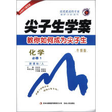 尖子生学案：化学（必修1）（新课标·人）（升级版）