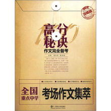 高分秘诀·作文完全备考：全国重点中学考场作文集萃