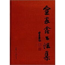 宣家鑫书法集