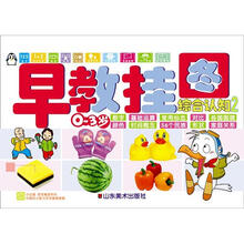 小企鹅宝宝最爱系列·早教挂图:综合认知2(0-3岁)