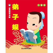 经典国学书院:弟子规(儿童版)