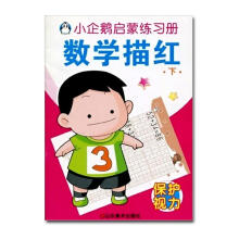 小企鹅启蒙练习册：数学描红（下）