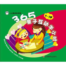 小企鹅家教课堂:365亲子互动半小时(0-3岁)