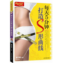 每天5分钟打造S形曲线（畅销升级版）