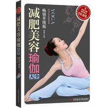 减肥美容瑜伽大全（畅销升级版）
