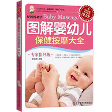 图解婴幼儿保健按摩大全（专家指导版）