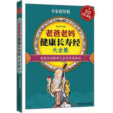 老爸老妈健康长寿经大全集（专家指导版）