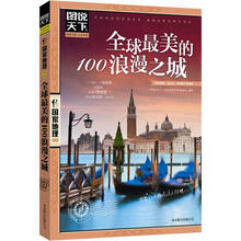 图说天下·国家地理：全球最美的100浪漫之城
