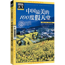 图说天下·国家地理：中国最美的100度假天堂