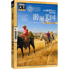 图说天下·国家地理:全球最美的地方精华特辑·游遍美国
