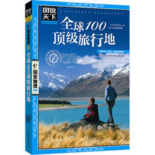 图说天下·国家地理：全球100顶级旅行地