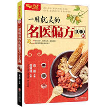 图说生活畅销升级版：一用就灵的名医偏方1000例