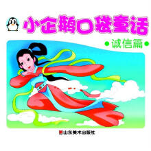 小企鹅口袋童话：诚信篇