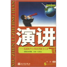 袖珍励志经典·演讲:迅速提升自我演讲能力八步