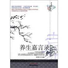 中医药文化丛书：养生嘉言录