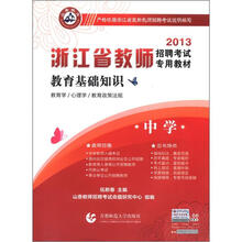 山香教育·2013浙江省教师招聘考试专用教材·教育基础知识:中学