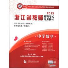 山香教育·2013浙江省教师招聘考试专用教材：中学数学