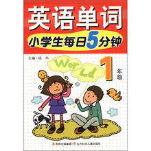 英语单词：小学生每日5分钟（1年级）