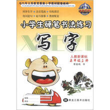 小学生硬笔书法练习:写字(5年级上)(人教新课标)