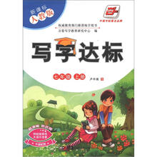 华夏万卷：写字达标（7年级上）（新课标人教版）