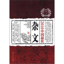 太阳鸟文学年选：2010中国最佳杂文