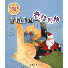 美丽故事绘本·亲情友情篇:雪橇里的奇怪礼物