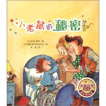美丽故事绘本·成长烦恼篇：小老鼠的秘密