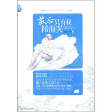 花火：最后只有我陪海哭
