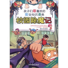 孩子们最喜欢的安全知识漫画:校园除魔记