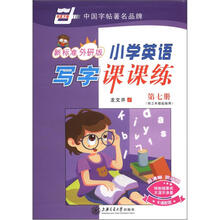 华夏万卷:小学英语写字课课练(第7册)(新标准外研版)(供3年级起始用)