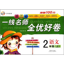 浙江省一线名师全优好卷：语文（2年级上）（RJ）
