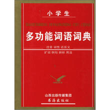 小学生多功能词语词典