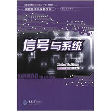 测控技术与仪器专业本科系列教材：信号与系统
