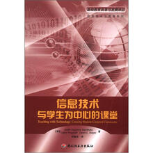 基础教育改革与发展译丛·信息技术与教育系列：信息技术与学生为中心的课堂