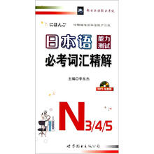 日本语能力测试必考词汇精解N3、4、5(MP3光盘版)