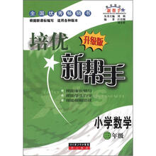 培优新帮手：小学数学（3年级）（升级版）