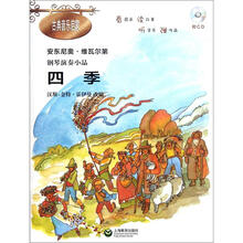 钢琴演奏小品：四季（附CD光盘1张）