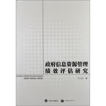 政府信息资源管理绩效评估研究