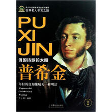 世界名人非常之路：普希金