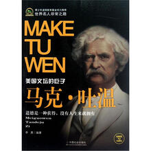 世界名人非常之路：马克·吐温