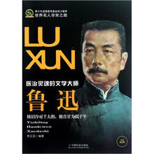 世界名人非常之路：鲁迅