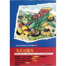 青少版世界名著：飞天万能车