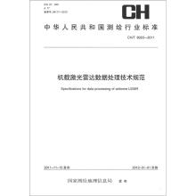 测绘行业标准·机载激光雷达数据处理技术规范 CH/T 8023-2011