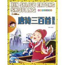 新视觉儿童书坊：唐诗三百首精选
