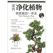 室内净化植物观赏栽培一本全