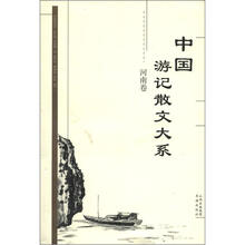 中国游记散文大系（河南卷）