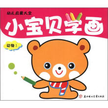 幼儿启蒙大全·小宝贝学画：动物1