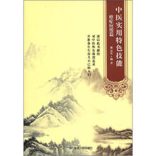 中医实用特色技能（痹症应用篇）