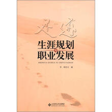 足迹：生涯规划与职业发展
