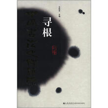 寻根中国书法之乡镇原